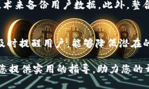   比特币钱包Java对接: 完整指南与最佳实践 / 

 guanjianci 比特币钱包, Java对接, 加密货币开发, 区块链技术 /guanjianci 

随着区块链技术的迅猛发展，比特币作为最早也是最知名的加密货币，受到了越来越多开发者与投资者的关注。特别是在开发与比特币相关的应用时，如何通过Java进行比特币钱包的对接成为了一个关键问题。本文将详细阐述如何在Java环境下对接比特币钱包，提供一套完整的指南与最佳实践，帮助开发者们理解并顺利实现这一功能。

一、比特币钱包的基础知识
比特币钱包是一种用于存储、管理和交易比特币的工具。它可以是软件钱包、硬件钱包或纸钱包。软件钱包分为桌面钱包、移动钱包和Web钱包。在选择开发的比特币钱包类型时，需要考虑用户的需求、安全性、易用性等因素。
比特币钱包的核心功能包括接收比特币、发送比特币、查询余额、查看交易记录等。在进行Java对接时，我们需要清楚比特币的基本协议和相关API的使用。这些API通常提供了与区块链交互所需的所有功能，能够让开发者迅速上手。

二、Java对接比特币钱包的准备工作
在开始使用Java进行比特币钱包的对接之前，首先需要准备以下几个方面的工作：
ol
    listrong环境准备：/strong确保本地环境中已安装Java JDK以及相关IDE（如IntelliJ IDEA或Eclipse）。/li
    listrong依赖库：/strong可以使用现有的比特币Java库，如BitcoinJ，它是一个强大的库，能够简化比特币的操作。/li
    listrong节点连接：/strong为了能够与比特币网络进行交互，需要搭建自己的比特币节点，或者使用现有的第三方服务进行连接。/li
/ol

三、使用BitcoinJ库的基本步骤
BitcoinJ是一个广泛使用的比特币库，支持Java开发。以下是使用BitcoinJ库进行比特币钱包对接的基本步骤：
ol
    listrong添加依赖：/strong在项目的pom.xml（如果使用Maven）中添加BitcoinJ的依赖。/li
    listrong创建比特币钱包：/strong使用BitcoinJ的Wallet类创建一个新的钱包。可以初始化一个新的密钥，生成对应的钱包地址。/li
    listrong接收比特币：/strong通过生成的地址，可以接收比特币进行存储。监控该地址的交易情况。/li
    listrong发送比特币：/strong实现发送比特币的功能。在发送之前，需要确保钱包中有足够的余额，并将交易签名后发布到网络上。/li
    listrong查询交易记录：/strong通过相关API查询交易记录，并显示给用户。/li
/ol

四、确保安全性
安全性是比特币钱包开发中不容忽视的重要问题，应当采取必要措施确保用户的资金安全：
ol
    listrong密钥管理：/strong确保私钥的存储安全，不被恶意软件或攻击者获取。可以考虑使用硬件设备进行私钥的离线存储。/li
    listrong用户身份验证：/strong在应用中实现双重身份验证，提高用户账户的安全性。/li
    listrong交易确认：/strong每进行一笔交易，确保用户确认，防止误操作。/li
/ol

五、常见问题解答

问题1：如何选择合适的比特币钱包类型？
选择合适的比特币钱包类型需要考虑多个因素，包括安全性、便利性以及用户的使用场景。软件钱包，如桌面钱包和移动钱包，适合频繁交易的用户，而硬件钱包则适合需要长期保存大量比特币的用户。在选择时，还需权衡这些因素，确保最终选择的比特币钱包能够满足用户的需求。

问题2：如何确保Java对接比特币钱包的安全性？
确保Java对接比特币钱包的安全性可以通过多种方式实现，最重要的是要妥善管理用户的私钥，避免在网络上直接传输敏感信息。实施SSL/TLS等加密协议，保护用户数据。此外，用户身份验证也至关重要，确保交易过程中的每一步都需用户确认。

问题3：如何处理比特币交易的高峰期？
在比特币网络交易高峰期，交易确认时间可能会延长。此时，可以先设置合理的交易费用，以提高交易被确认的几率。此外，采用交易池技术将未确认的交易保存，并在网络恢复正常后批量处理也是一种可行的方法。

问题4：如何集成区块链技术来提升比特币钱包的功能？
集成区块链技术不仅可以提高比特币钱包的安全性和可靠性，还能够增加更多的功能。例如，通过智能合约实现自动化资金管理，或是利用去中心化存储技术来备份用户数据。此外，整合多种加密货币钱包的功能，让用户在一个平台上进行更多种类的交易。

问题5：如何检测和处理比特币交易的风险？
交易风险的检测和处理可以通过数据分析和机器学习等技术实现。分析历史交易数据，识别可疑活动是重要的一步。此外，实时监控交易并设定阈值警报，及时提醒用户，能够降低潜在的交易风险。开发者也应时刻更新系统以应对不断变化的安全威胁。

通过以上详细介绍，我们可以全面了解如何在Java环境下对接比特币钱包，涵盖安全性、数据结构、常见问题及参数设定等各个方面。希望这篇文章能够为您提供实用的指导，助力您的开发工作。