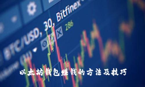 以太坊钱包赚钱的方法及技巧