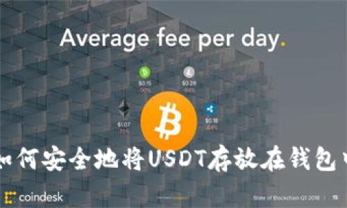 如何安全地将USDT存放在钱包中