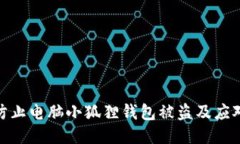 如何防止电脑小狐狸钱包