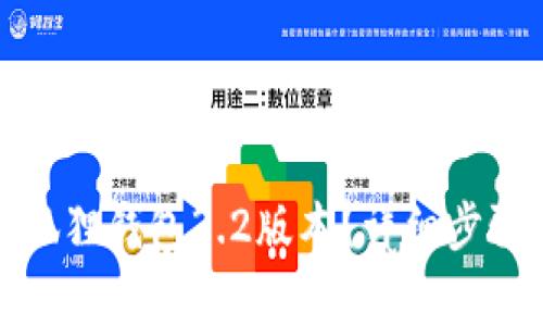 如何下载小狐狸钱包3.2版本？详细步骤与注意事项