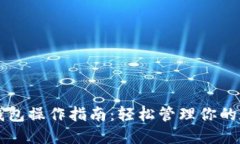 以太坊钱包操作指南：轻