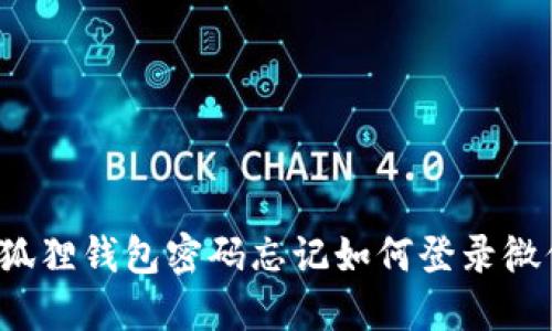 小狐狸钱包密码忘记如何登录微信？
