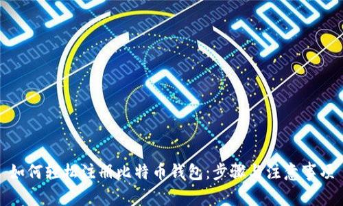如何轻松注册比特币钱包：步骤与注意事项