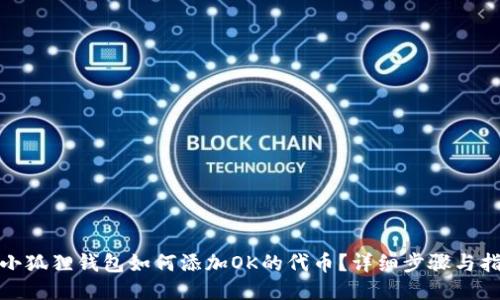 : 小狐狸钱包如何添加OK的代币？详细步骤与指南