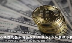 : 小狐狸钱包如何添加OK的