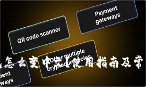 小狐狸钱包怎么变中文？使用指南及常见问题解答