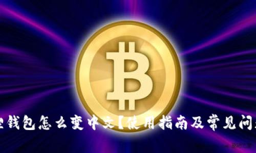 小狐狸钱包怎么变中文？使用指南及常见问题解答