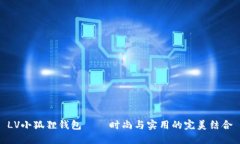 LV小狐狸钱包——时尚与实