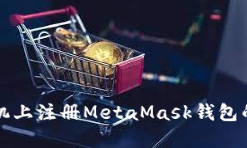 如何在手机上注册MetaMask钱包的详细指南