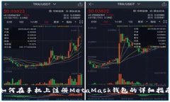 如何在手机上注册MetaMas