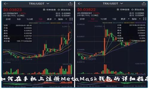 如何在手机上注册MetaMask钱包的详细指南