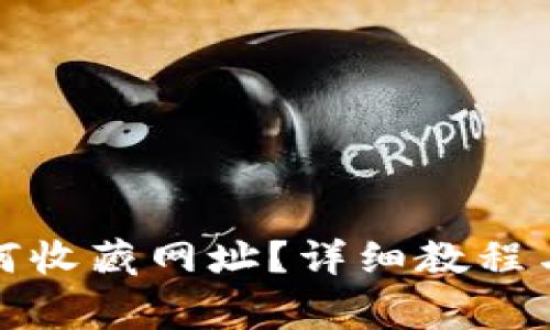 小狐狸钱包如何收藏网址？详细教程与常见问题解答