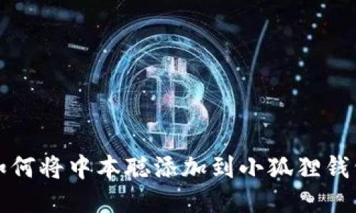 如何将中本聪添加到小狐狸钱包