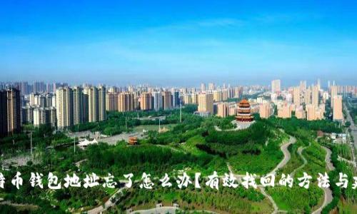 比特币钱包地址忘了怎么办？有效找回的方法与建议