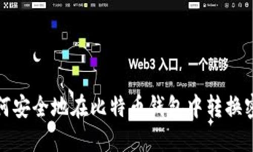 如何安全地在比特币钱包中转换密钥