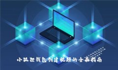 小狐狸钱包创建视频的全