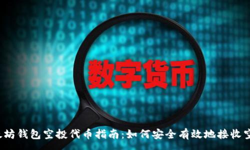 :

以太坊钱包空投代币指南：如何安全有效地接收空投？