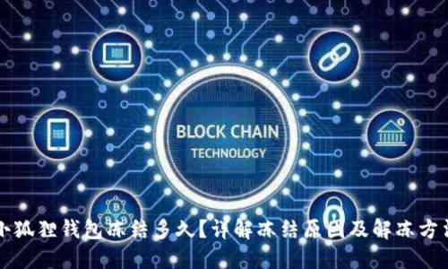 小狐狸钱包冻结多久？详解冻结原因及解冻方法