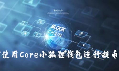 如何使用Core小狐狸钱包进行提币操作