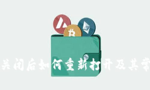 狗狗币钱包关闭后如何重新打开及其常见问题解答