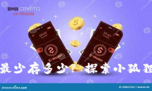 小狐狸钱包的币最少存多少? 探索小狐狸钱包的使用门槛