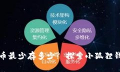 小狐狸钱包的币最少存多