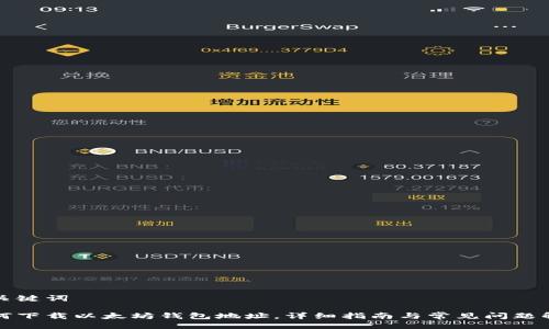 与关键词

如何下载以太坊钱包地址，详细指南与常见问题解析