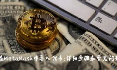 如何在MetaMask中导入代币：