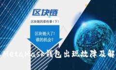 为什么MetaMask钱包出现故障
