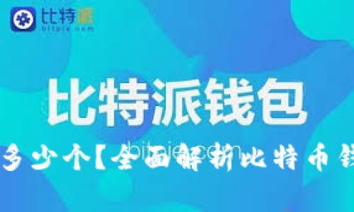 比特币钱包ID是多少个？全面解析比特币钱包的组成与功能