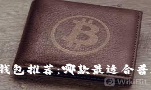 比特币钱包推荐：哪款最适合普通用户？