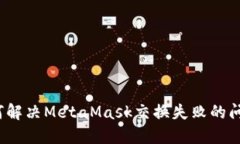 如何解决MetaMask交换失败的