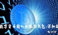 如何将数字货币转入小狐