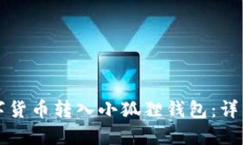 如何将数字货币转入小狐狸钱包：详细操作指南
