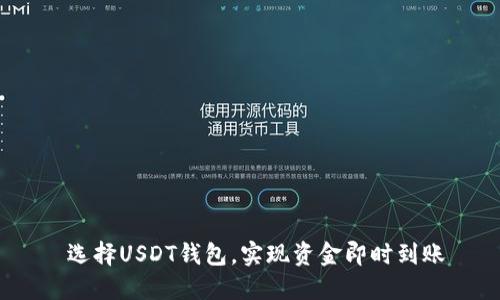  选择USDT钱包，实现资金即时到账