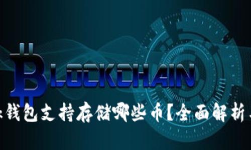MetaMask钱包支持存储哪些币?全面解析与使用指南