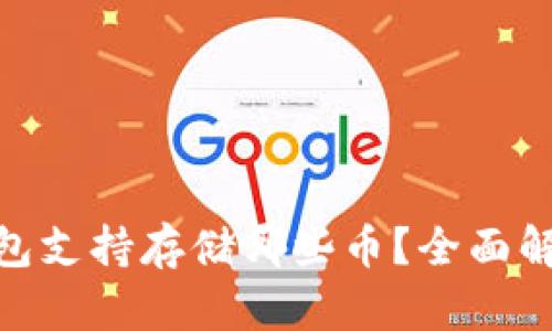 MetaMask钱包支持存储哪些币?全面解析与使用指南