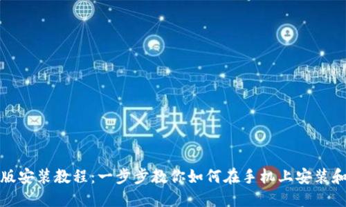 MetaMask手机版安装教程：一步步教你如何在手机上安装和使用MetaMask