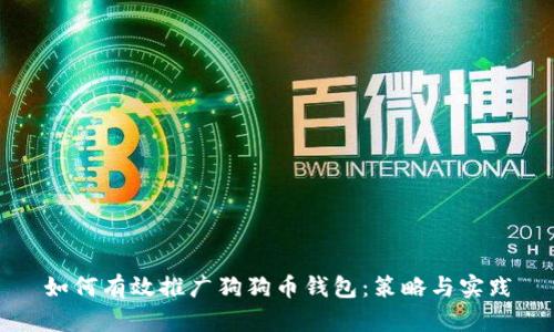 如何有效推广狗狗币钱包：策略与实践