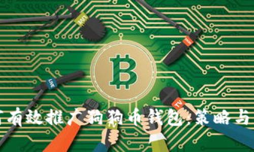 如何有效推广狗狗币钱包：策略与实践