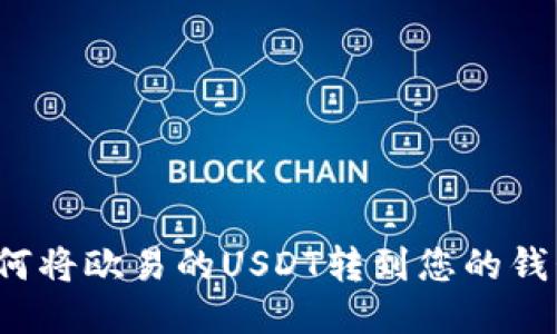 如何将欧易的USDT转到您的钱包？