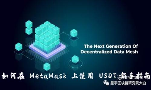 如何在 MetaMask 上使用 USDT：新手指南