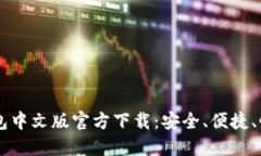 USDT钱包中文版官方下载：