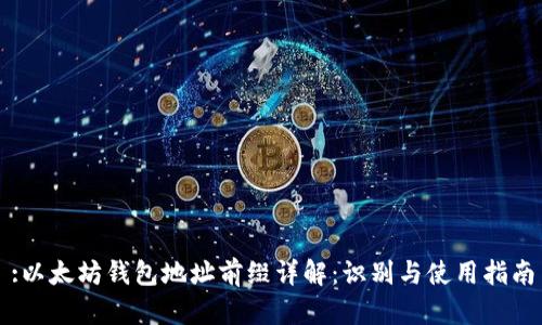 :以太坊钱包地址前缀详解：识别与使用指南