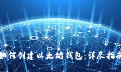如何创建以太坊钱包：详