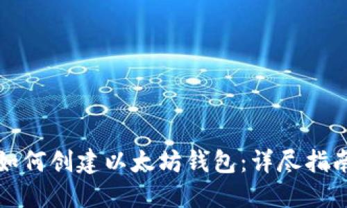 如何创建以太坊钱包:详尽指南