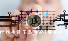 : 小狐狸钱包质押代币没了