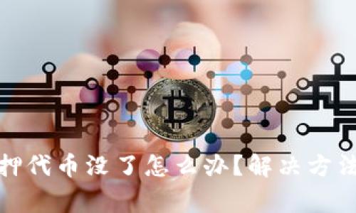 : 小狐狸钱包质押代币没了怎么办？解决方法与常见问题解析