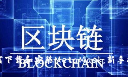 如何下载和安装MetaMask：新手指南